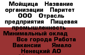 Мойщица › Название организации ­ Паритет, ООО › Отрасль предприятия ­ Пищевая промышленность › Минимальный оклад ­ 25 000 - Все города Работа » Вакансии   . Ямало-Ненецкий АО,Муравленко г.